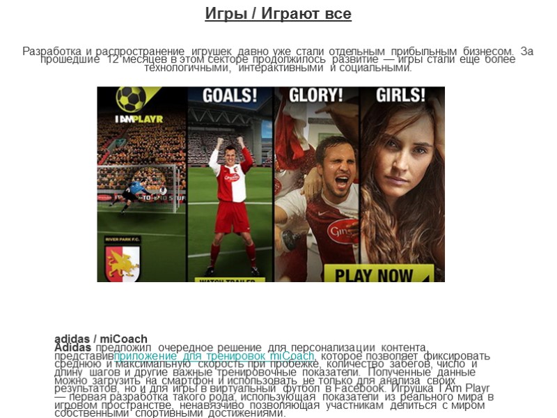 Игры / Играют все  adidas / miCoach Adidas предложил очередное решение для персонализации